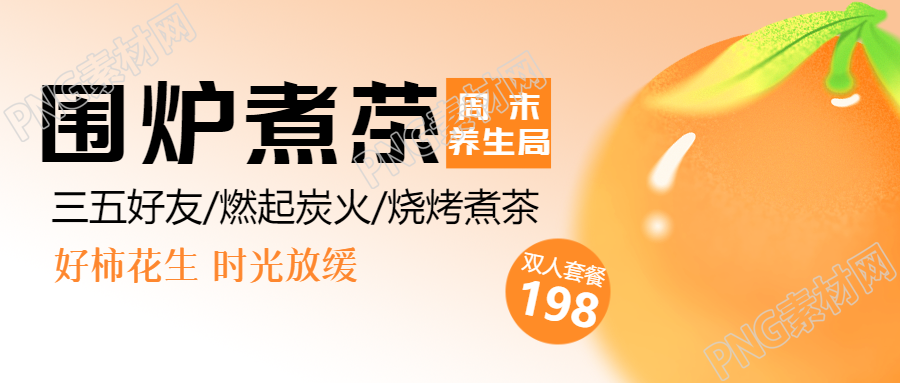 围炉煮茶周末养生局微信公众号首图