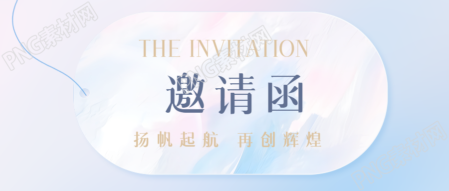 年会邀请函创意标签微信公众号首图
