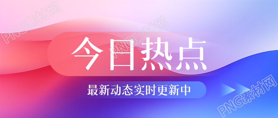 今日热点红蓝创意微信公众号首图