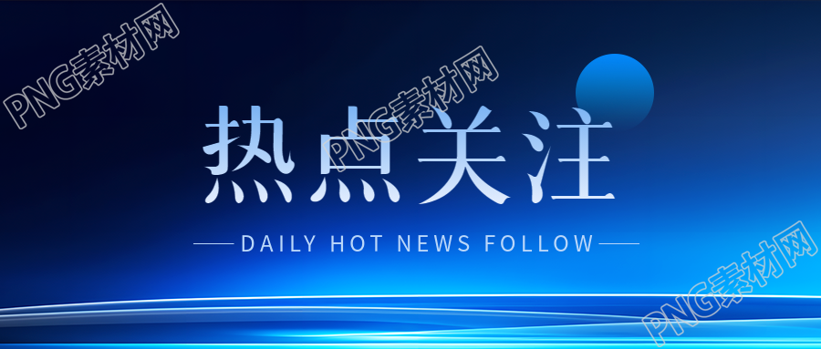 热点关注新闻资讯微信公众号首图