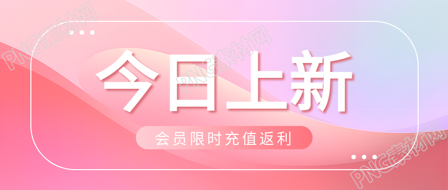 今日上新梦幻粉色光影微信公众号首图