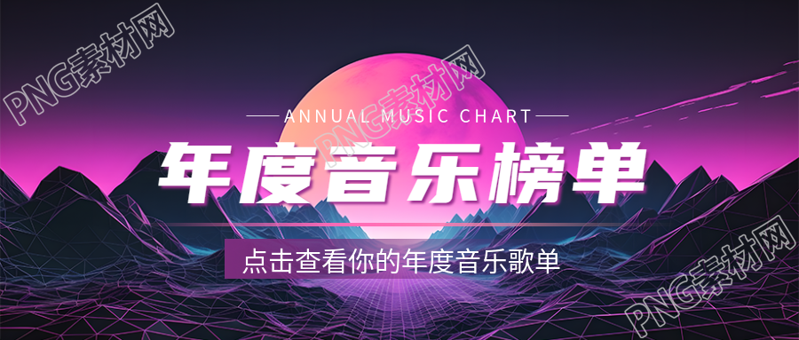 年度音乐榜单创意星球微信公众号首图