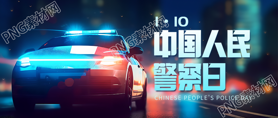 中国人民警察日警车创意微信公众号首图