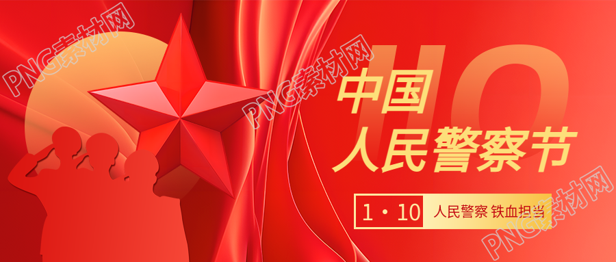 中国人民警察节警察剪影微信公众号首图