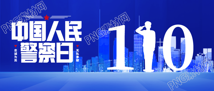 中国人民警察日城市剪影微信公众号首图