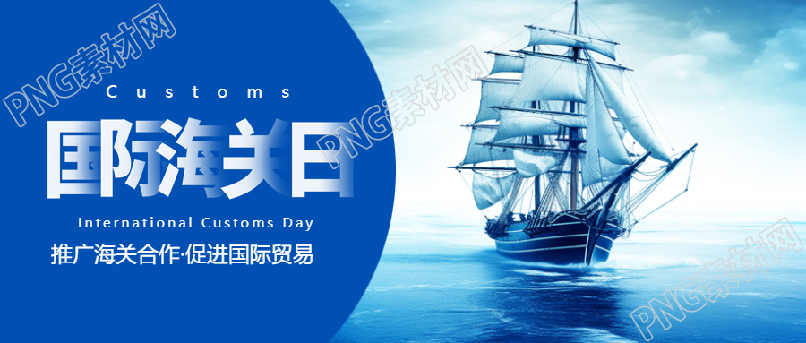 国际海关日庆祝活动微信公众号首图