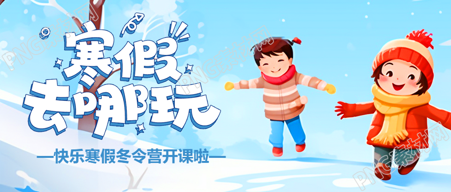 寒假快乐记录美好微信公众号首图