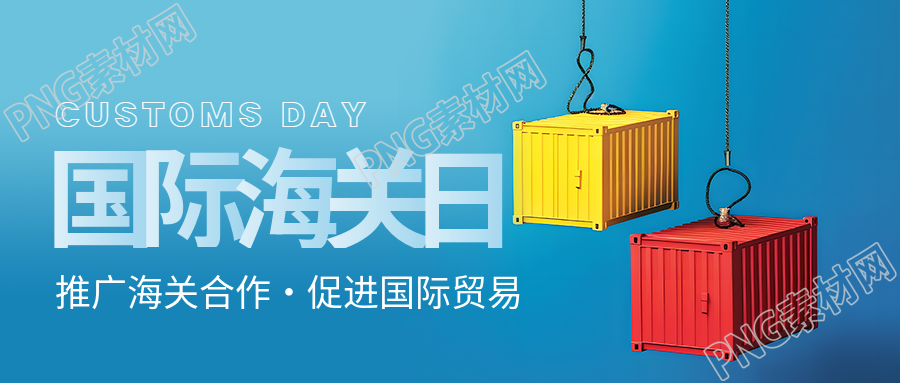 国际海关日集装箱实景微信公众号首图