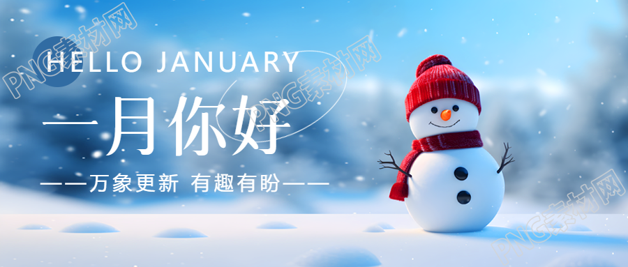 一月你好可愛(ài)雪人微信公眾號(hào)首圖