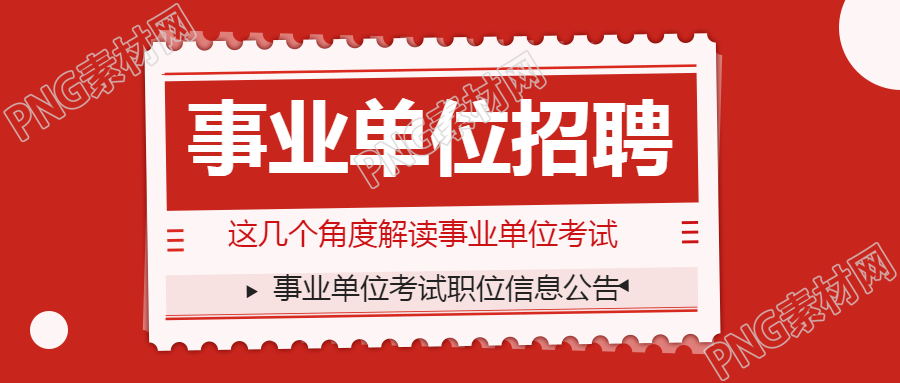 事业单位招聘宣传微信公众号首图
