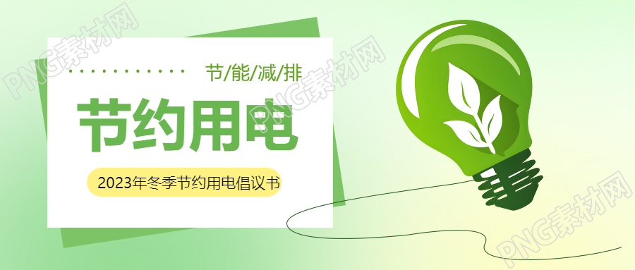节约用电绿色照明微信公众号首图