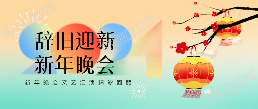 新年晚会卡通梅花微信公众号首图