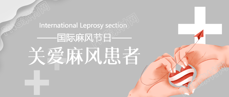 国际麻风节庆祝活动微信公众号首图