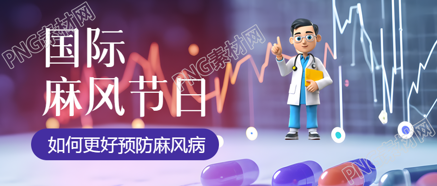 国际麻风节宣传科普微信公众号首图