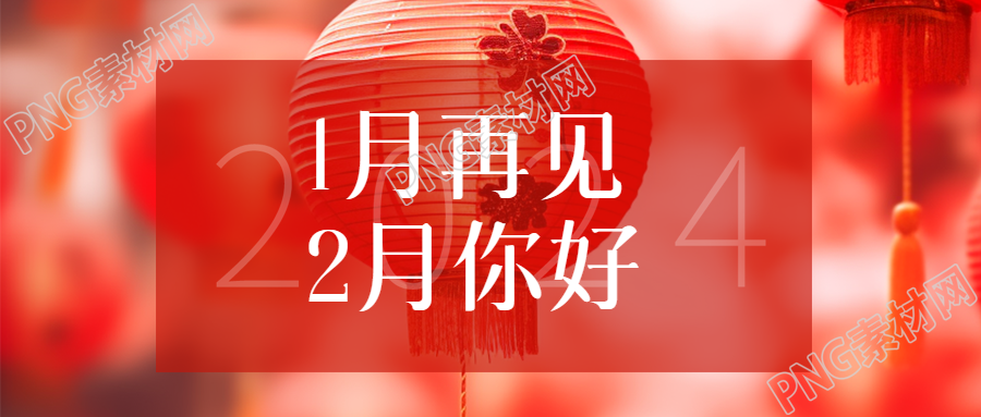 2月你好唯美红灯笼微信公众号首图