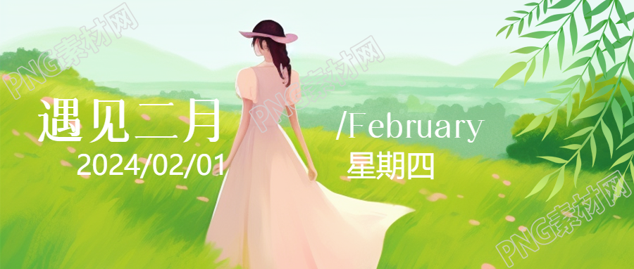 遇见二月卡通美女微信公众号首图