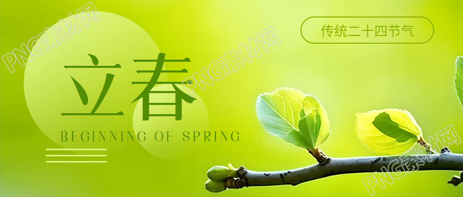 传统二十四节气立春微信公众号首图