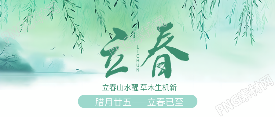 立春节气一切更生微信公众号首图