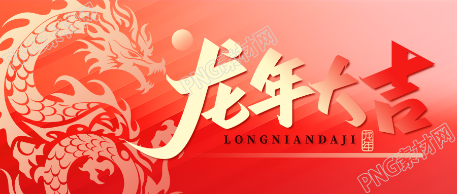 龙年大吉欢乐庆祝微信公众号首图