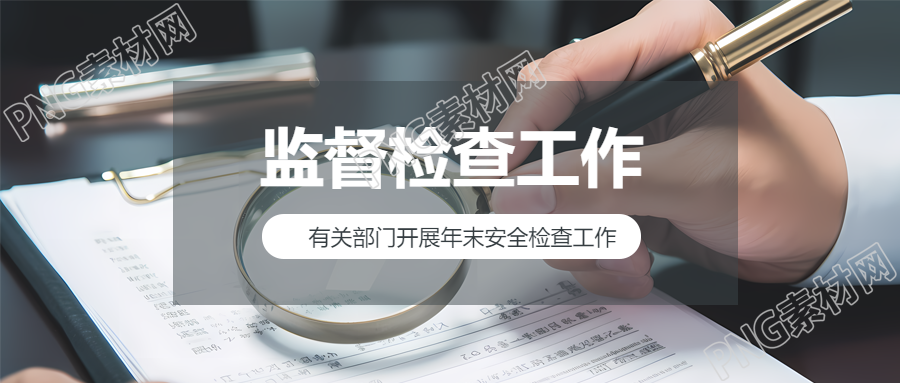 监督检查创意实景微信公众号首图