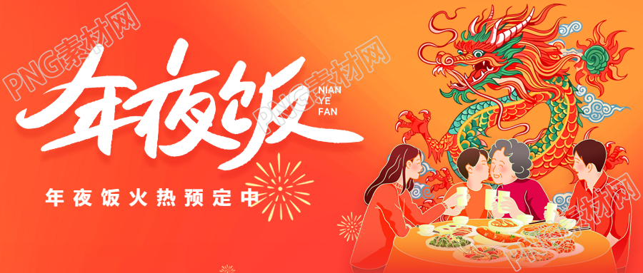 年夜饭隆重热闹微信公众号首图