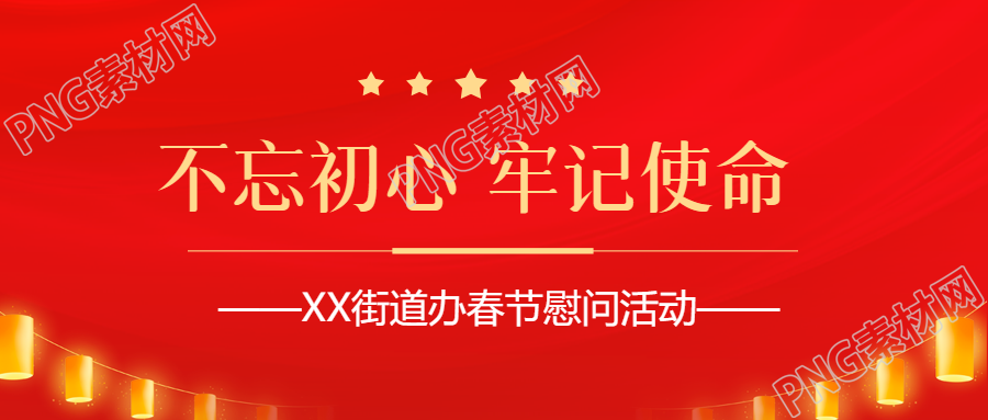 街道办春节慰问活动微信公众号首图