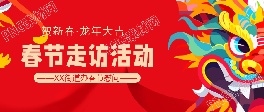 春节走访街道办慰问微信公众号首图