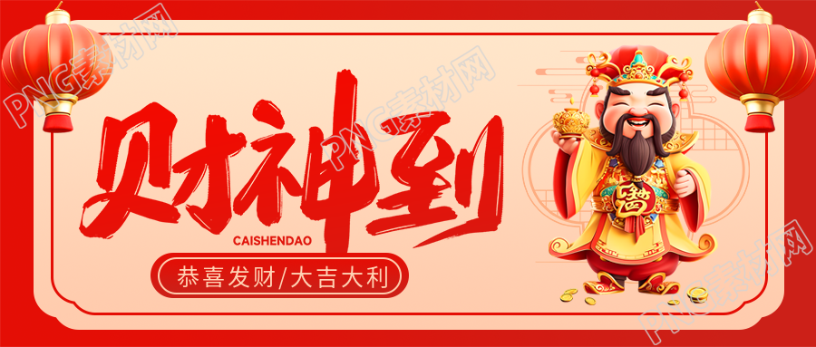 财神到喜气洋洋红灯笼微信公众号首图