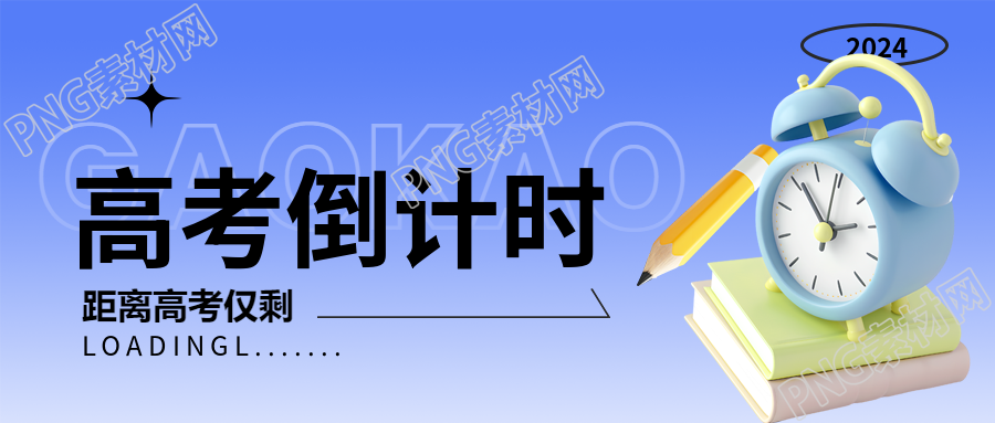 高考倒计时3D立体闹钟微信公众号首图
