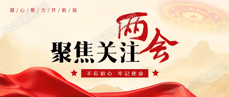聚焦两会资讯创意微信公众号首图