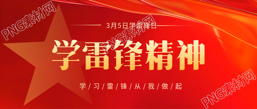 学雷锋日弘扬雷锋精神微信公众号首图