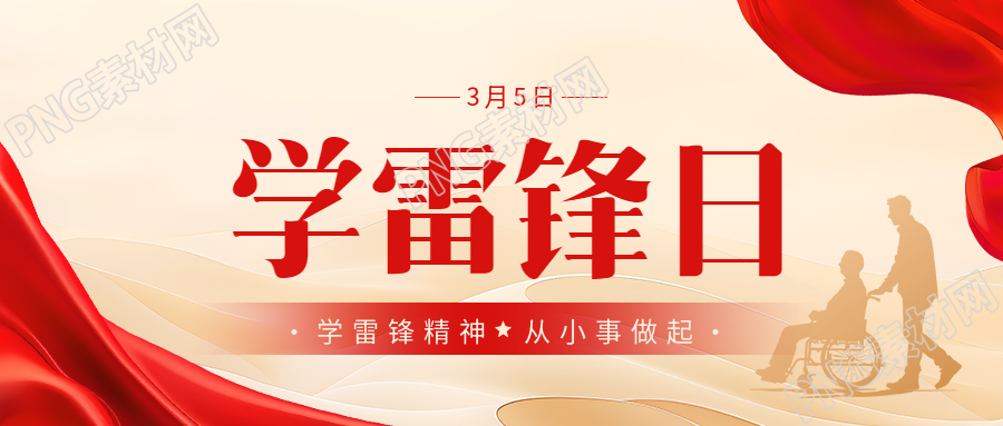 学雷锋日无私奉献微信公众号首图
