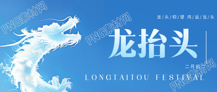 龙抬头驱邪攘灾微信公众号首图