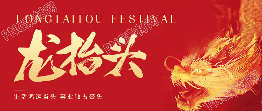 龙抬头中国传统节日微信公众号首图