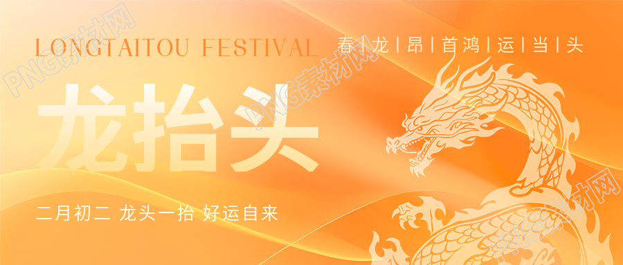 龙抬头鸿运当头微信公众号首图