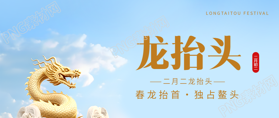 龙抬头独占鳌头微信公众号首图