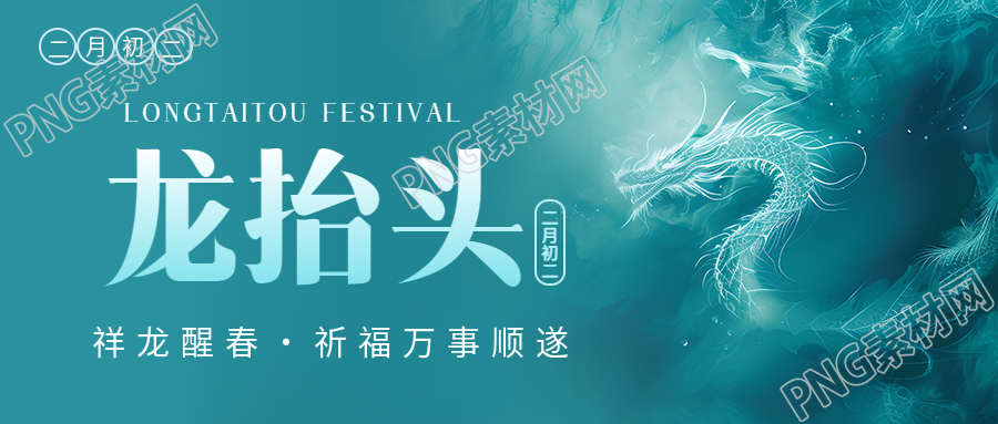龙抬头祥龙醒春微信公众号首图