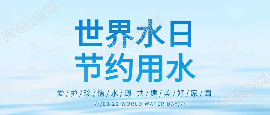 世界水日珍惜水资源微信公众号首图