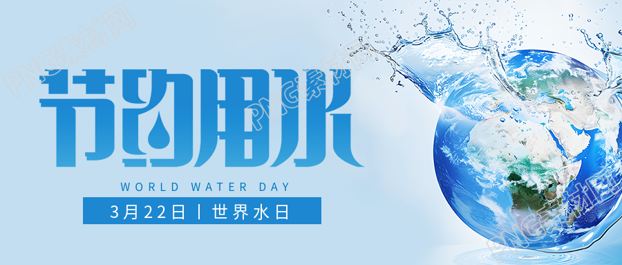 世界水日节约用水简约微信公众号首图