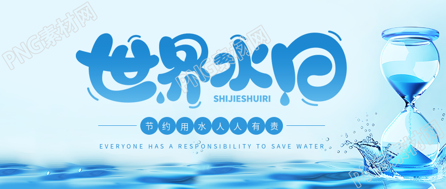 世界水日创意宣传微信公众号首图