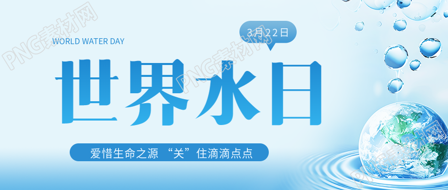 世界水日唤起节水意识微信公众号首图