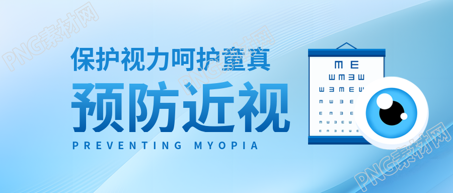 预防近视爱护眼睛微信公众号首图