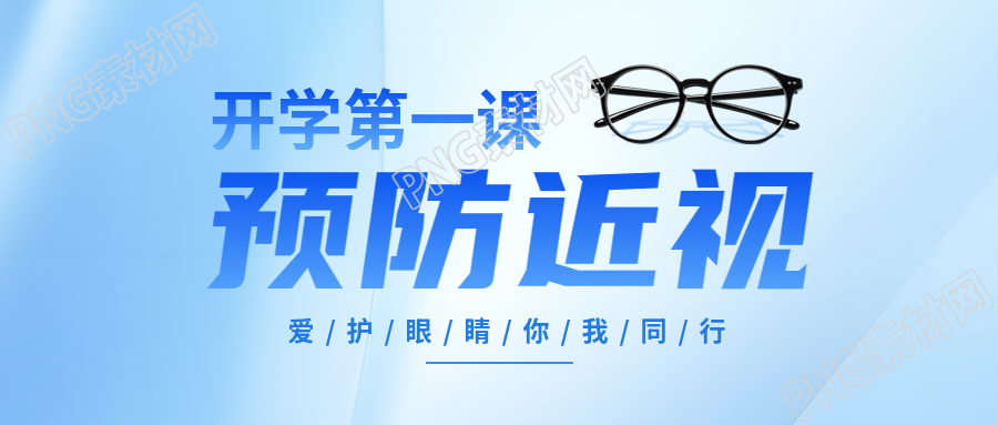 预防近视蓝色光源微信公众号首图