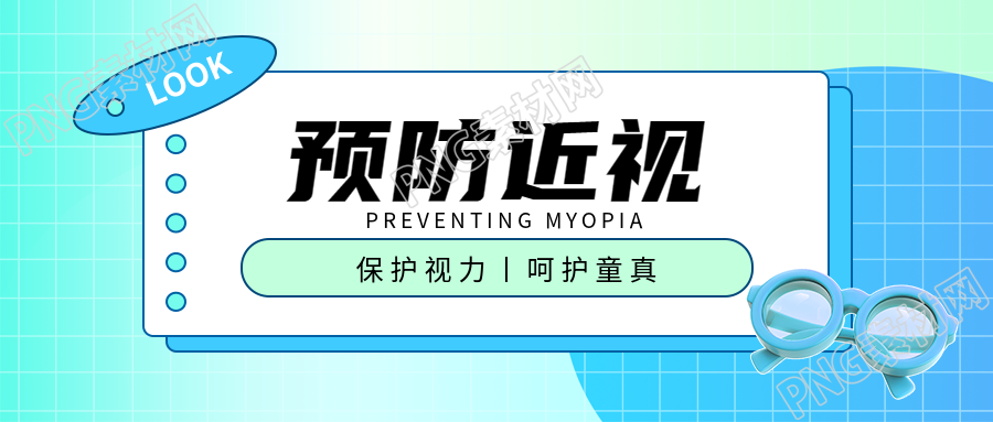 近视防控3D立体眼镜微信公众号首图