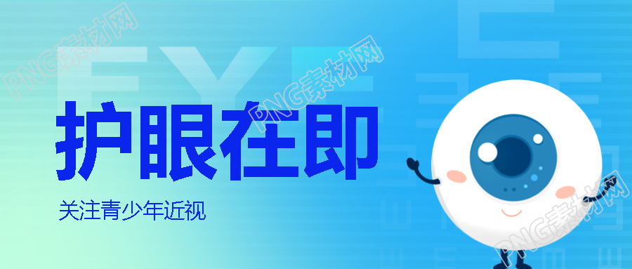 近视防控关注青少年近视微信公众号首图
