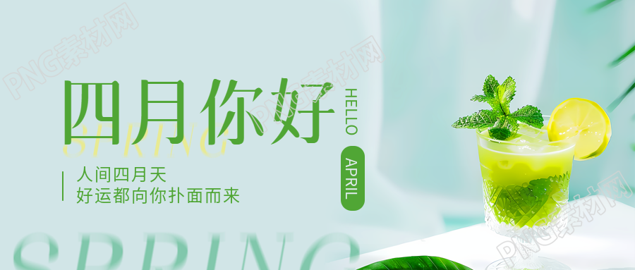 四月你好柠檬水实景微信公众号首图