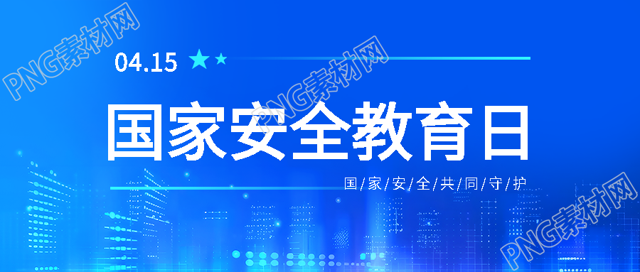 国家安全教育日极简风微信公众号首图