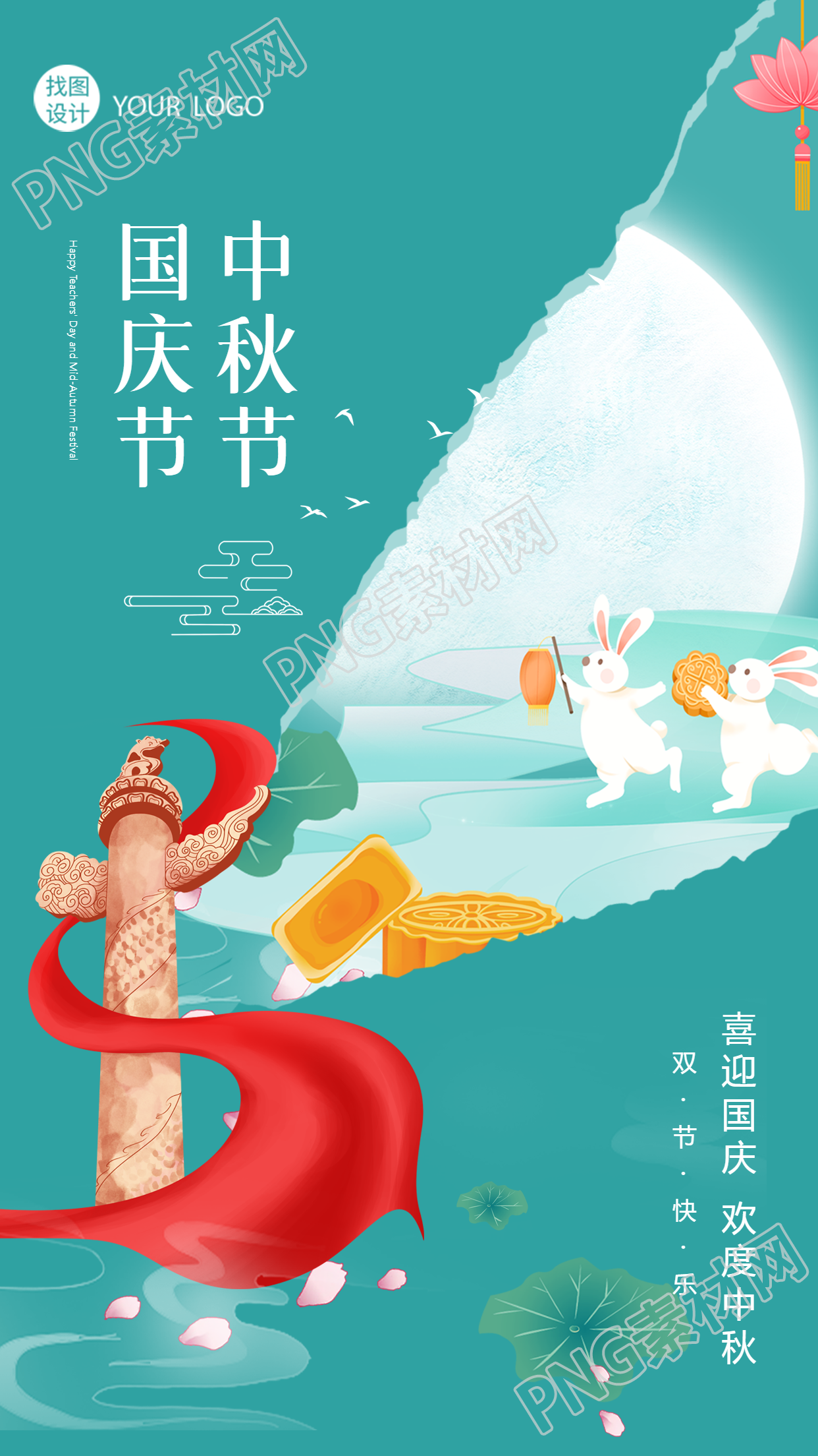 喜迎国庆欢度中秋双节同庆手机海报