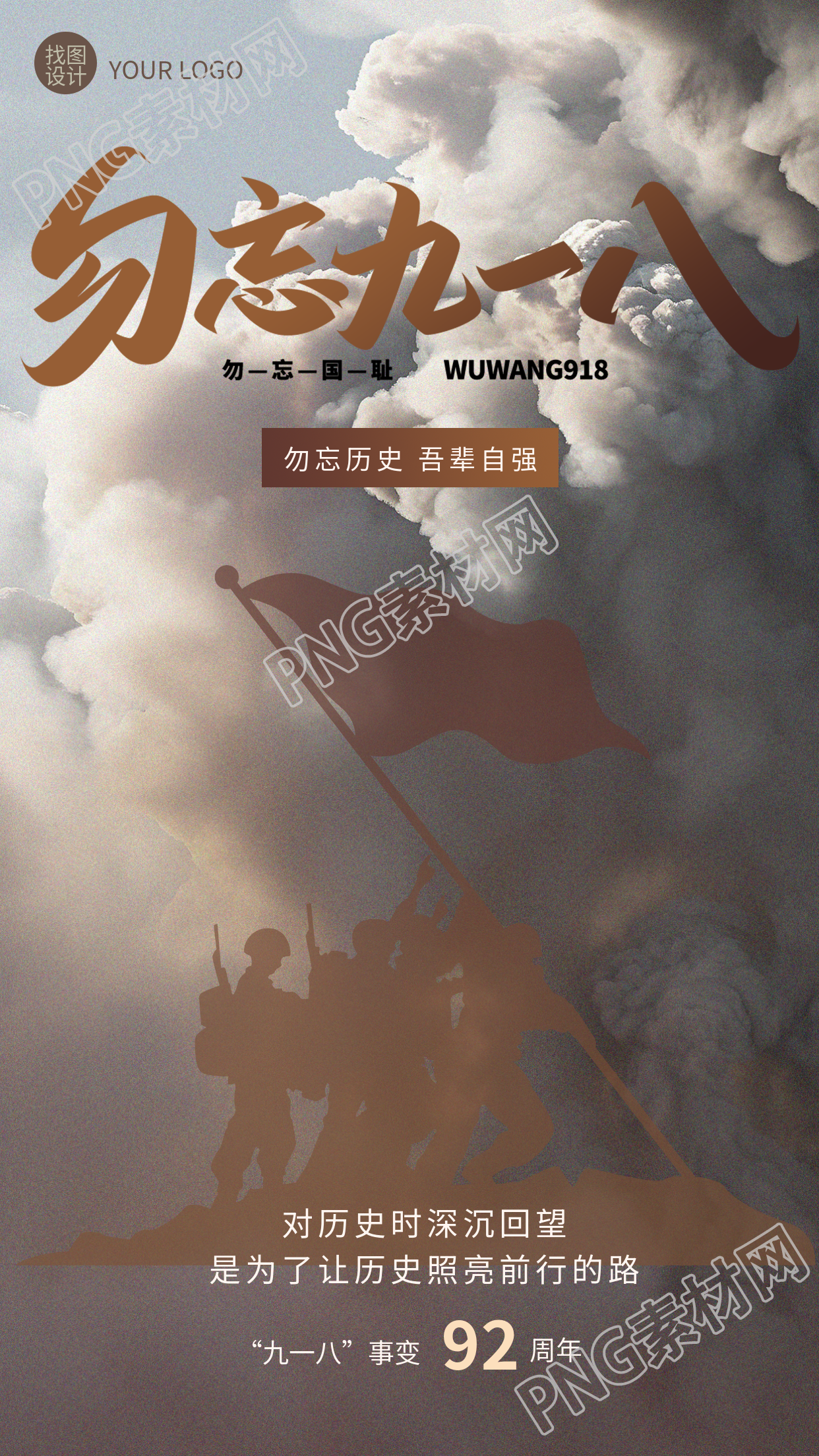 勿忘九一八吾辈自强战士剪影手机海报