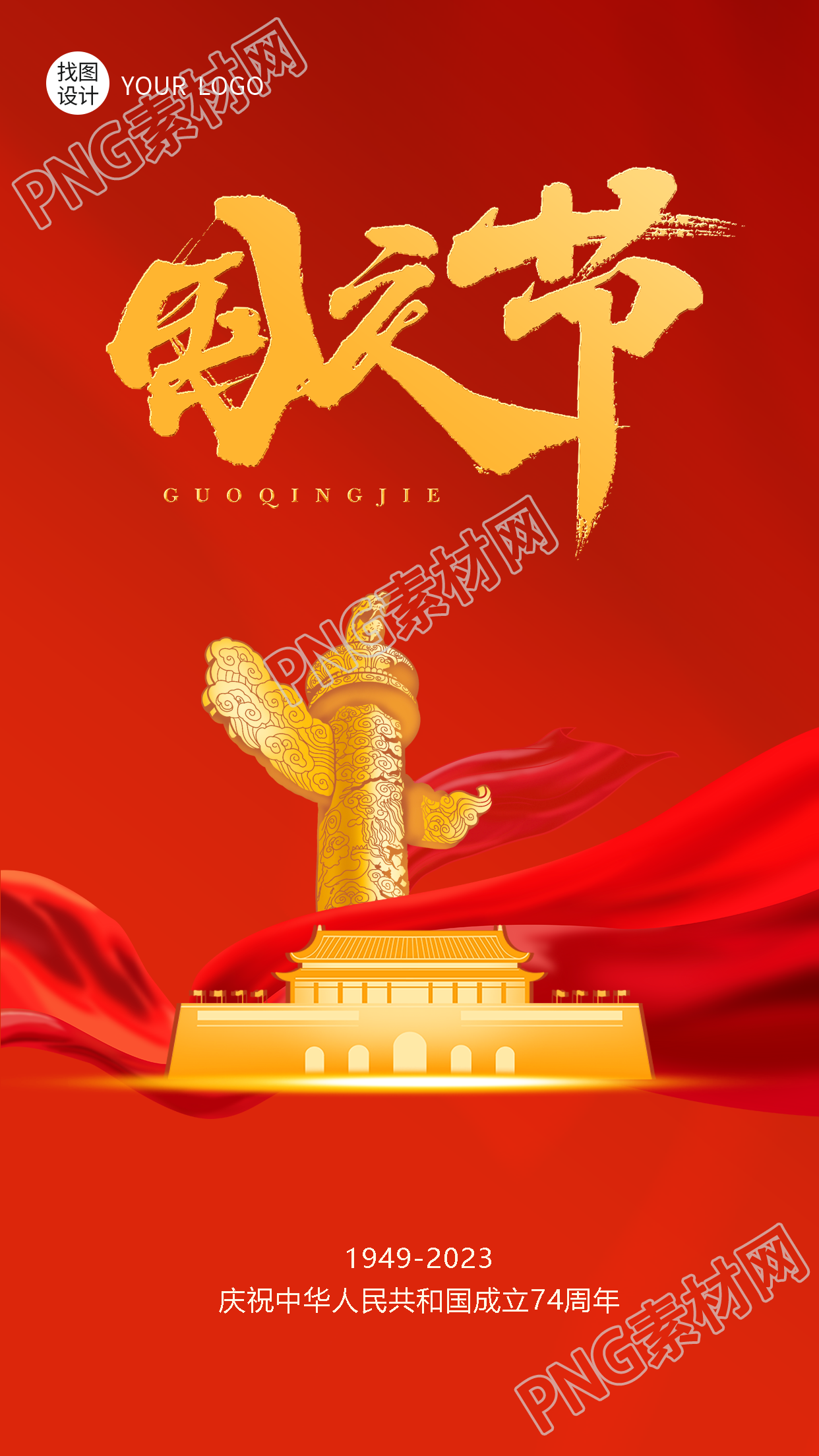 庆祝中华人民共和国成立74周年手机海报